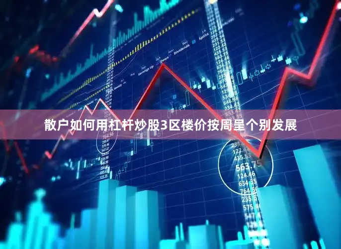 散户如何用杠杆炒股3区楼价按周呈个别发展