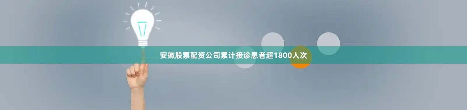 安徽股票配资公司累计接诊患者超1800人次