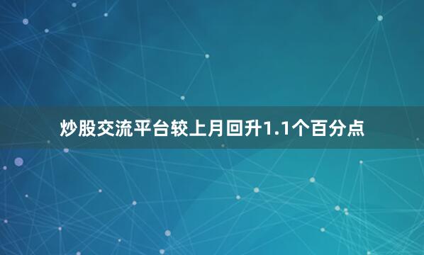 炒股交流平台较上月回升1.1个百分点
