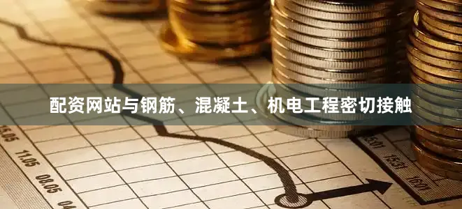 配资网站与钢筋、混凝土、机电工程密切接触