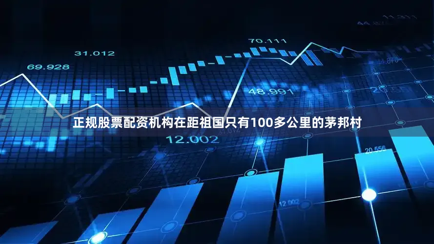 正规股票配资机构在距祖国只有100多公里的茅邦村